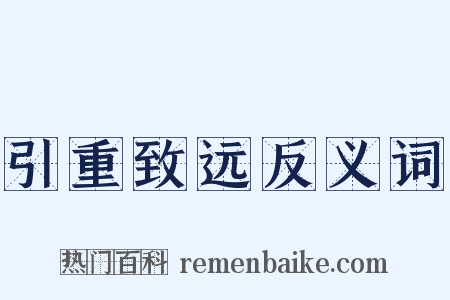 引重致远反义词是什么意思的图片